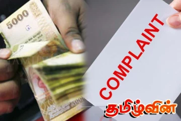 25 ஆயிரம் ரூபாய் நிதி உதவி : வழங்க மறுத்த கிராம சேவையாளருக்கு எதிராக முறைப்பாடு