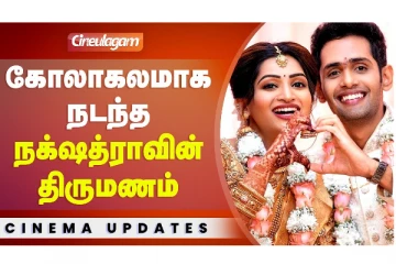 கோலாகலமாக நடந்த நக்‌ஷத்ராவின் திருமணம்