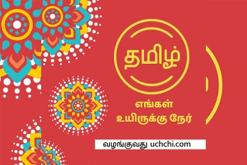 தமிழ் எழுத்தைப் பற்றிய இந்த உண்மை உங்களுக்குத் தெரியுமா?