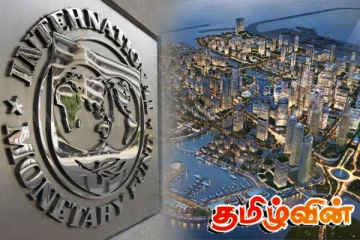 துறைமுக நகருக்கான வரிச்சலுகை: சர்வதேச நாணய நிதியத்தின் அழுத்தம்..!