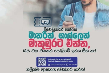 ගාල්ලෙන්, මාතරින් මාකුඹුරට එන අයට ඔන්ලයින් බස් ටිකට්