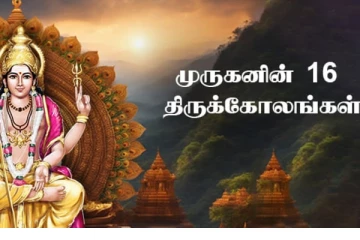 முருகப்பெருமானின் 16 கோலங்களும் அதன் பலன்களும்