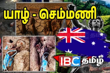 செம்மணி மனித பேரவலத்திற்கு நீதி கோரி அவுஸ்திரேலியாவில் எதிரொலிக்கும் குரல்கள்