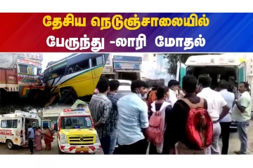 கிருஷ்ணகிரி - லாரி மீது பஸ் மோதி பங்கர விபத்து!