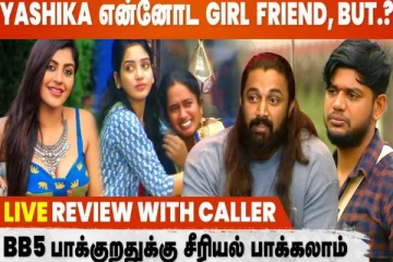 யாஷிகா என்னுடைய Girl Friend ஆனால்... இன்றைய நாள் பிக்பாஸ் ஒரு அலசல்