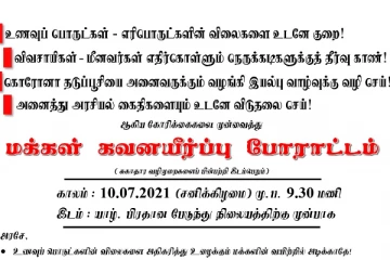 கொரோனாவைக் காட்டி திரைமறைவில் மக்களை வதைக்காதே- யாழில் மாபெரும் போராட்டத்திற்கு அழைப்பு!