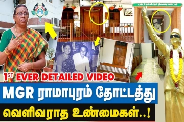 எம்.ஜி.ஆர்.ராமபுரம் தோட்டத்தில் தோண்ட தோண்ட எலும்புக் கூடுகள் வர என்ன காரணம்? வெளிவராத பல உண்மைகள்