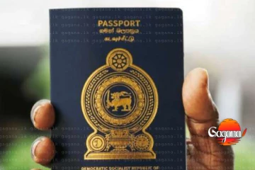 ශ්‍රී ලංකාවේ විදේශ ගමන් බලපත්‍රයට හම්බුන තැන මෙන්න