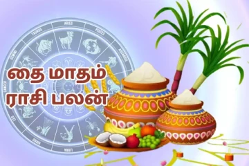 தை பிறந்தவுடன் அமோகமாக வாழப்போகும் ராசியினர் - யாரெல்லாம் தெரியுமா?