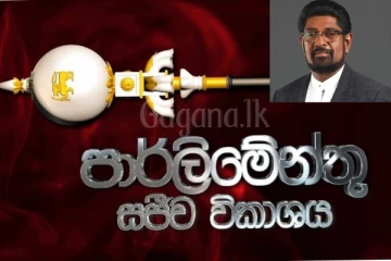 අමාත්‍ය ධුරයෙන් ඉවත්වන බවට සෞඛ්‍ය ඇමතිගෙන් ප්‍රකාශයක්..(LIVE)