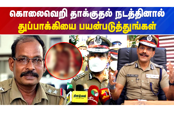 கொலைவெறி தாக்குதல் நடத்தினார் துப்பாக்கியை பயன்படுத்துங்கள் - சைலேந்திரபாபு ஆவேசம் - தமிழ்நாடு
