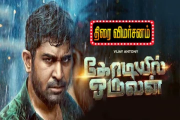 கோடியில் ஒருவன் திரைவிமர்சனம்