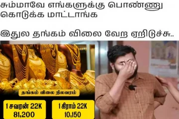 தங்கம் விலை ரூ. 81,200!! புலம்பித்தள்ளும் நெட்டிசன்கள்..மீம்ஸ் புகைப்படங்கள்..