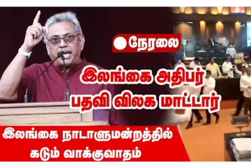இலங்கை ஜனாதிபதி பதவி விலக மாட்டார்! நாடாளுமன்றத்தின் நேரலை காட்சிகள்