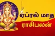 2026: ஏப்ரல் மாதம் எப்படி இருக்க போகிறது? 12 ராசிகளுக்கான முழு பலன்கள்