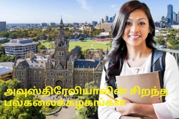 வெளிநாட்டு கல்வி வேண்டுமா..! அவுஸ்திரேலியாவின் தலைசிறந்த 5 பல்கலைக்கழகங்கள் இதோ