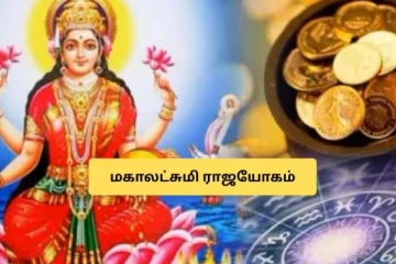 உருவாகும் மகாலட்சுமி ராஜயோகம்.. கோடீஸ்வர யோகம் பெரும் 3 முக்கிய ராசிகள்