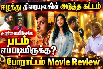 போராட்டம் திரைப்படம் ஈழத்து திரையுலகின் அடுத்த கட்டம்; ரசிகர்கள் வரவேற்பு