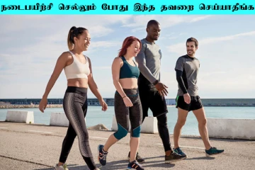 முதன்முதலாக நடைபயிற்சி போறீங்களா? அப்போ இந்த தவறை மட்டும் செய்யாதீங்க