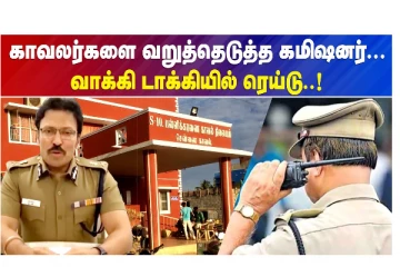 காவலர்களை வறுத்தெடுத்த கமிஷனர் - வாக்கி டாக்கியில் ரெய்டு