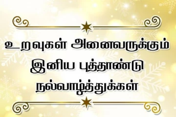 மலர்ந்திருக்கும் புதிய ஆண்டு அனைவருக்கும் பிரகாசமான ஆண்டாக அமையட்டும்!