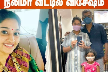 நீலிமா வீட்டில் விசேஷம்