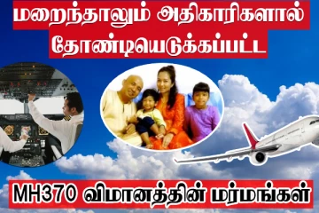 அதிர வைக்கும் உண்மைகளோடு மறைந்த விமானம் ! மறைந்தாலும் தோண்டப்படும் மர்மங்கள்