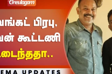 Venkat Prabhu படத்தில் Yuvan இல்லையா என்ன காரணம்..?