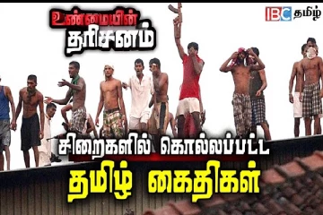 சிறைகளில் வைத்து படுகொலை செய்யப்பட்ட தமிழர்கள் : மறக்கப்பட்டுவிட்ட சோக வரலாறு!