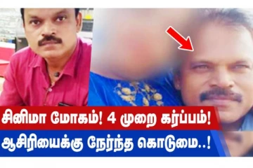 சினிமா மோகம்! 4 முறை கர்ப்பம்! ஆசிரியைக்கு நேர்ந்த கொடுமை!