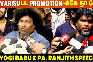 வாரிசு ப்ரோமோஷனுக்கே நான் போகல: யோகி பாபு