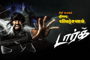 Dark திரை விமர்சனம்