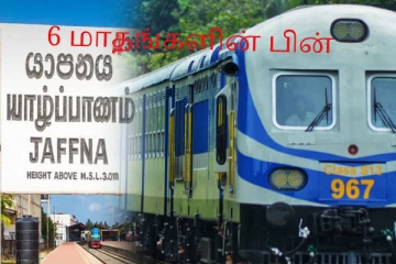 கொழும்பு – யாழ் தொடருந்து சேவை மீள ஆரம்பம்