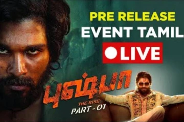 சென்னையில் கலக்கலாக நடக்கும் அல்லு அர்ஜுன் நடித்துள்ள புஷ்பா பட பத்திரிக்கையாளர் சந்திப்பு- Live