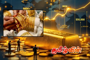 2026ல் சுவாரஸ்யமான மாற்றங்களை உருவாக்கவுள்ள தங்கத்தின் விலை!