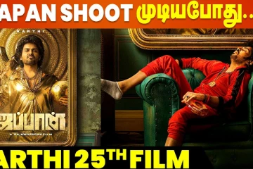 கார்த்தியின் 25ம் படம் ஜப்பான் ரிலீஸ் தேதி இதுவா?