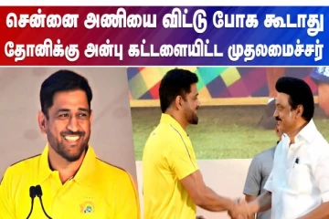சென்னை அணியை விட்டு போக கூடாது  தோனிக்கு அன்பு கட்டளையிட்ட முதலமைச்சர்