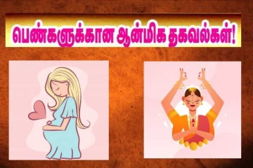 பெண்கள் தெரிந்து கொள்ள வேண்டிய முக்கியமான ஆன்மீக தகவல்கள்