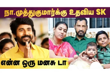 Sivakarthikeyan Na Muthukumar-காக செய்த உதவி என்ன தெரியுமா?