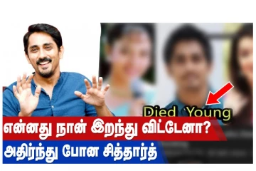 என்னது.. நான் இறந்துவிட்டேனா? அதிர்ந்து போன சித்தார்த்