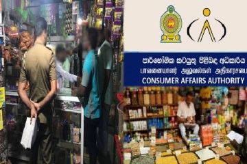 நுகர்வோர் விவகார அதிகார சபையின் அறிவிப்பு