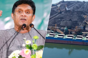 தரமற்ற நிலக்கரி இறக்குமதி - மின்சார மாபியாவுக்கு தீனி போடும் அரசு : சஜித் சாடல்