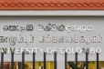 පවතින තත්ත්වය පාලනයෙන් තොරයි - සියල්ල සිදුවීමට ප්‍රථම කොළඹ විශ්වවිද්‍යාලයත් තීරණයක් ගනී