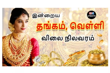 இன்றைய தங்கம் மற்றும் வெள்ளி விலை நிலவரம்