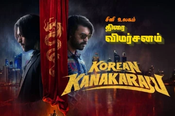 கொரியன் கனகராஜு: திரை விமர்சனம்