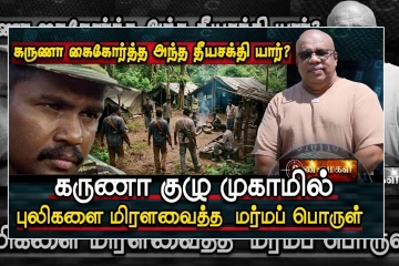 கருணா குழு முகாமில் புலிகளை மிரள வைத்த மர்ம பொருள்