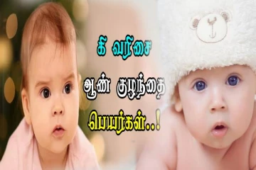 கி வரிசையில் ஆண் குழந்தைகளுக்கான பெயர்களின் பட்டியல்