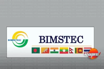දේශීය වෛද්‍ය ක්‍රම පිළිබඳ (BIMSTEC) කාර්ය සාධක බලකායේ හත්වන සමුළුවවේ සමාරම්භය අද