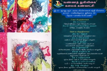 யாழில் வண்ணத் துகிலிகை கலைக்கண்காட்சி
