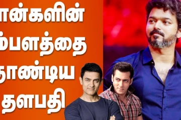 கான்களின் சம்பளத்தை தாண்டிய தளபதி